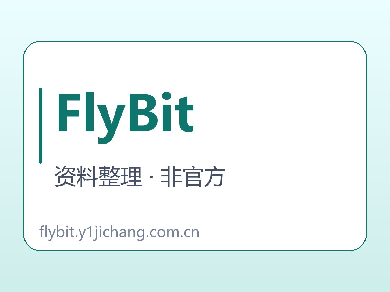 FlyBit平台线索和软件名称查阅字卡